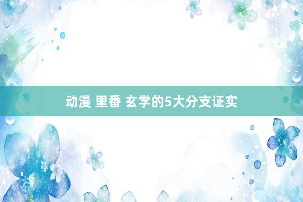 动漫 里番 玄学的5大分支证实