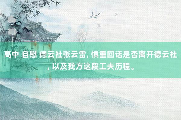 高中 自慰 德云社张云雷， 慎重回话是否离开德云社， 以及我方这段工夫历程。