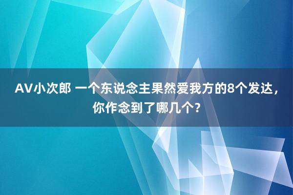 AV小次郎 一个东说念主果然爱我方的8个发达，你作念到了哪几个？