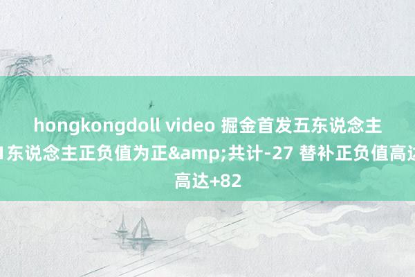 hongkongdoll video 掘金首发五东说念主唯有1东说念主正负值为正&共计-27 替补正负值高达+82